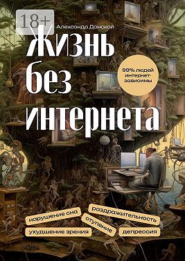 Жизнь без интернета