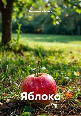 Яблоко
