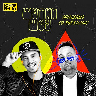 Шутки Шоу (Интервью). Александр Пушной – о программе Наука в шоке, эксперименты и сколько лошадиных сил в одной лошади – 01.11.2024