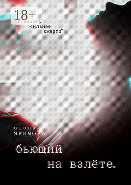 Бьющий на взлете