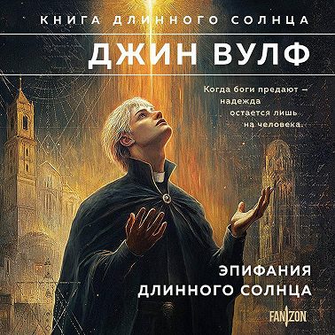 Эпифания Длинного Солнца