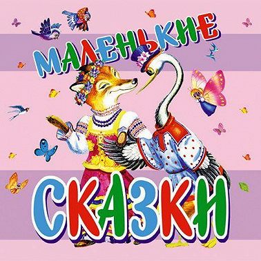Маленькие сказки