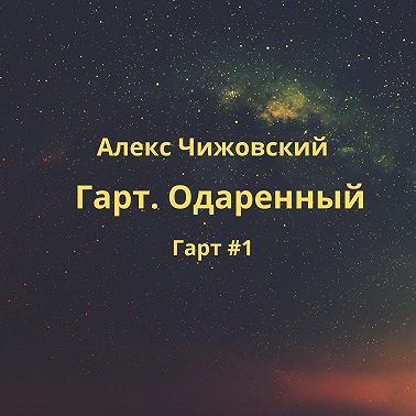 Гарт. Одаренный