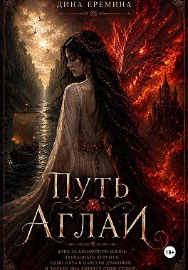 Путь Аглаи