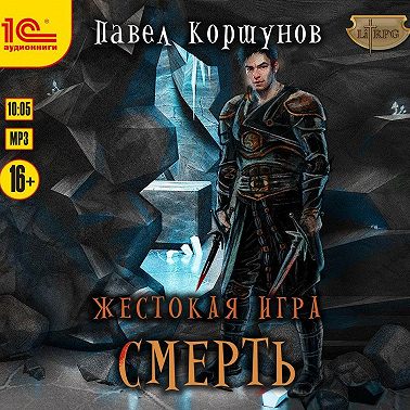 Жестокая игра. Смерть