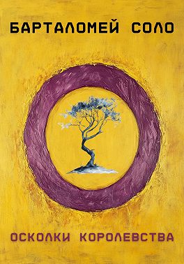 Осколки королевства