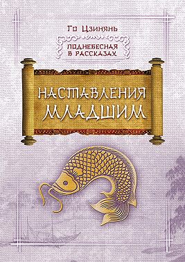 Наставления младшим