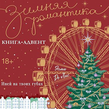 Иней на твоих губах