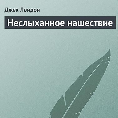 Неслыханное нашествие