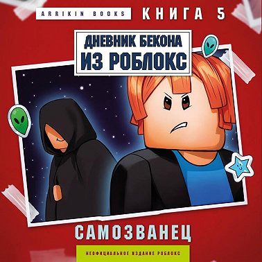 Дневник Бекона из Роблокс. Самозванец. Книга 5