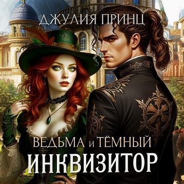 Ведьма и темный инквизитор