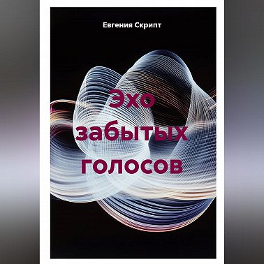 Эхо забытых голосов