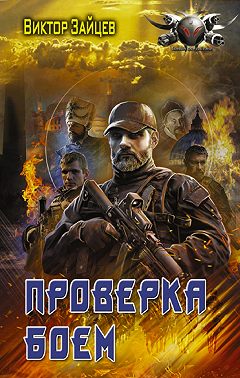 Дранг нах остен по-русски. Проверка боем