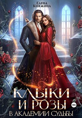 Клыки и розы в Академии Судьбы