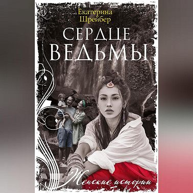 Сердце Ведьмы