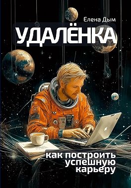 Удалёнка: как построить успешную карьеру