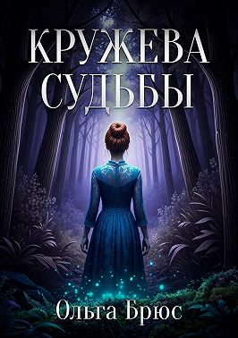 Кружева судьбы
