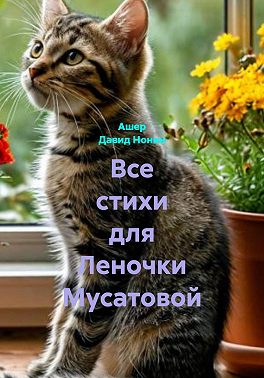Все стихи для Леночки Мусатовой