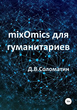 mixOmics для гуманитариев