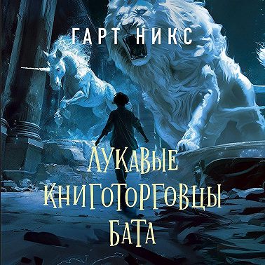 Лукавые книготорговцы Бата