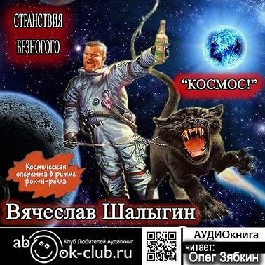 Космос!