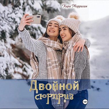 Двойной сюрприз