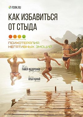 Как избавиться от стыда. Психотерапия негативных эмоций