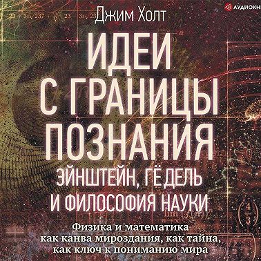 Идеи с границы познания. Эйнштейн, Гёдель и философия науки