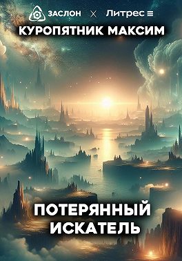 Потерянный искатель