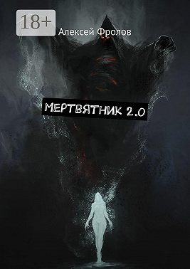 Мертвятник 2.0