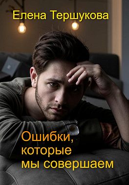 Ошибки, которые мы совершаем