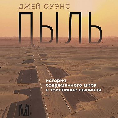 Пыль. История современного мира в триллионе пылинок