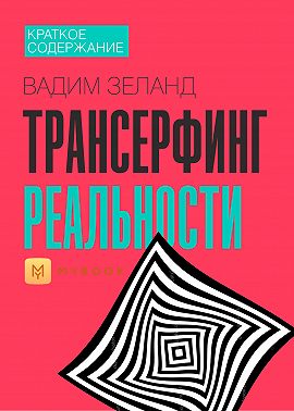 Краткое содержание «Трансерфинг реальности»