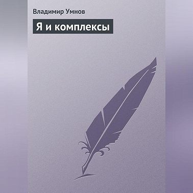 Я и комплексы
