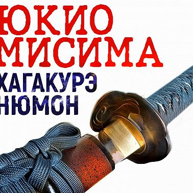 Хагакурэ Нюмон