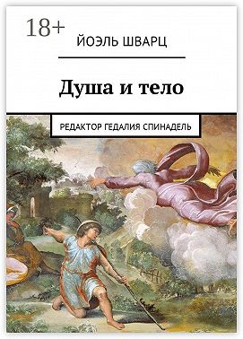 Душа и тело