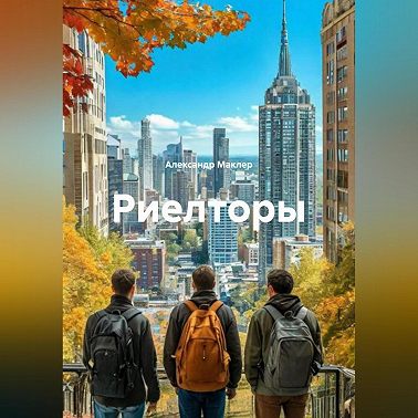 Риелторы