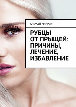 Рубцы от прыщей: причины, лечение, избавление