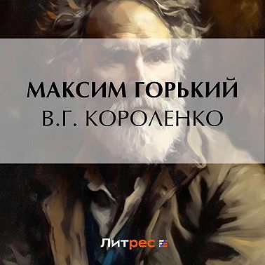 В. Г. Короленко