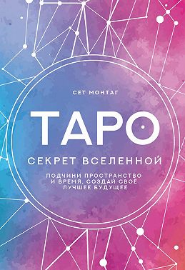 Таро Секрет Вселенной. Подчини пространство и время, создай свое лучшее будущее