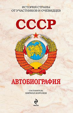 СССР. Автобиография