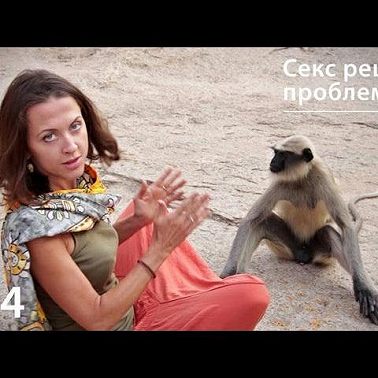 Секс решает проблемы