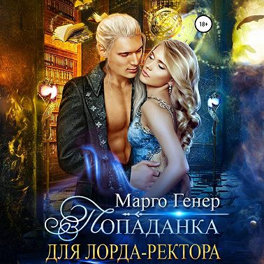 Попаданка для лорда-ректора