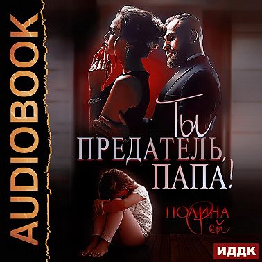 Ты предатель, папа!