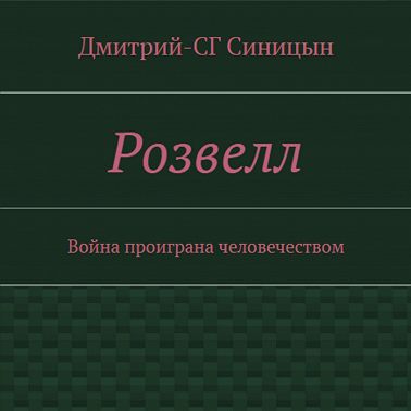 Розвэлл