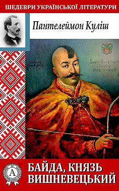 Байда, князь Вишневецький