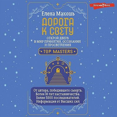 Дорога к Свету. Открой дверь в мир Осознания, Принятия и Просветления