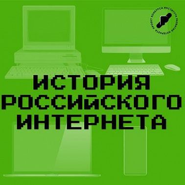 История российского интернета - Трейлер второго сезона