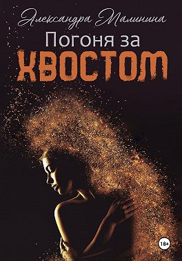 Погоня за хвостом