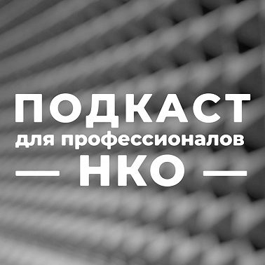 НКО, которые меняют систему